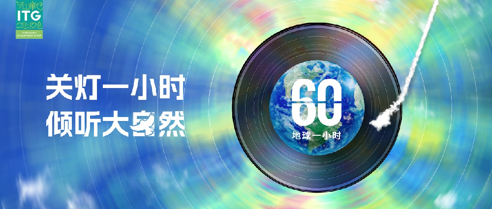 地球一小时丨关灯一小时，倾听大自然