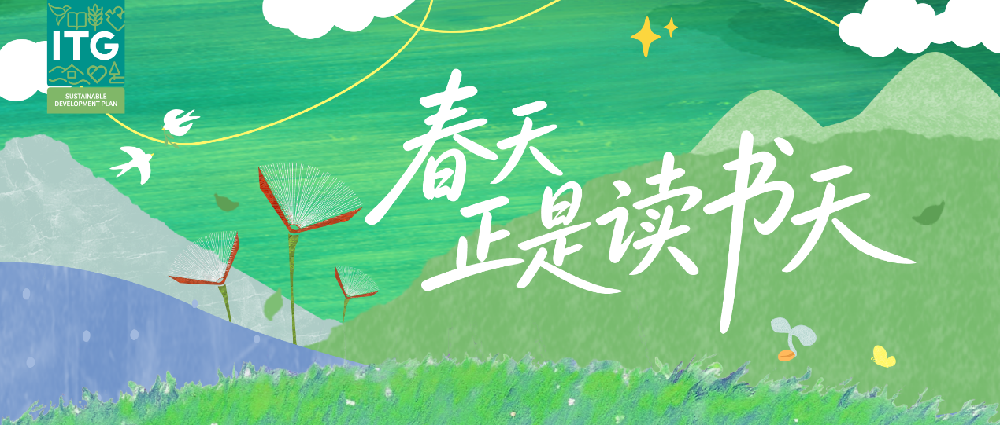 爱地球！爱读书！ITG循环书市限时快闪~~